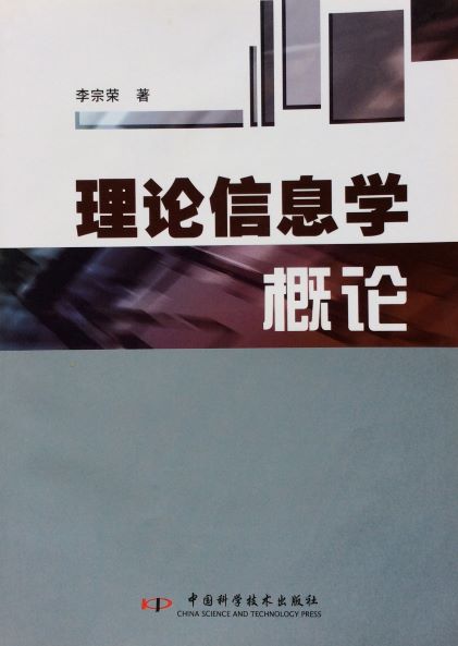 理论信息学概论-25.JPG