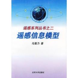 遥感信息模型.jpg